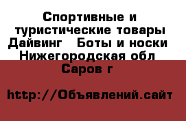 Спортивные и туристические товары Дайвинг - Боты и носки. Нижегородская обл.,Саров г.